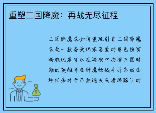 重塑三国降魔：再战无尽征程