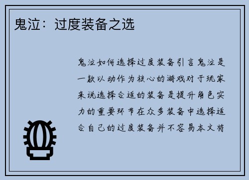 鬼泣：过度装备之选