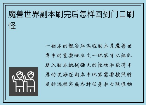 魔兽世界副本刷完后怎样回到门口刷怪