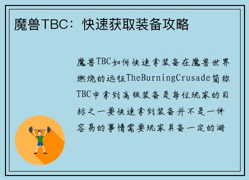 魔兽TBC：快速获取装备攻略