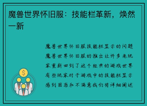 魔兽世界怀旧服：技能栏革新，焕然一新