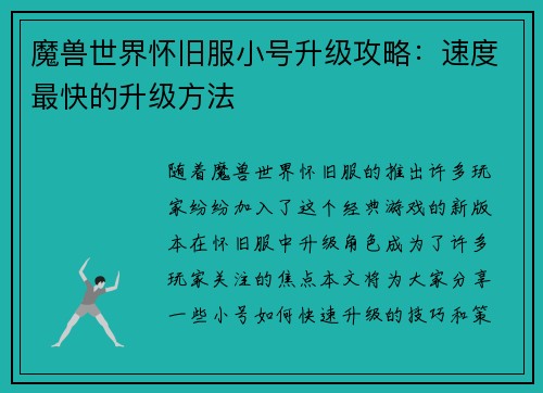 魔兽世界怀旧服小号升级攻略：速度最快的升级方法