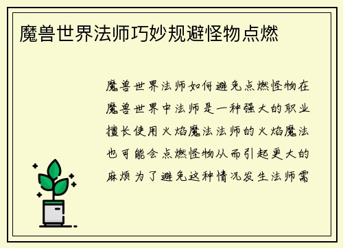 魔兽世界法师巧妙规避怪物点燃