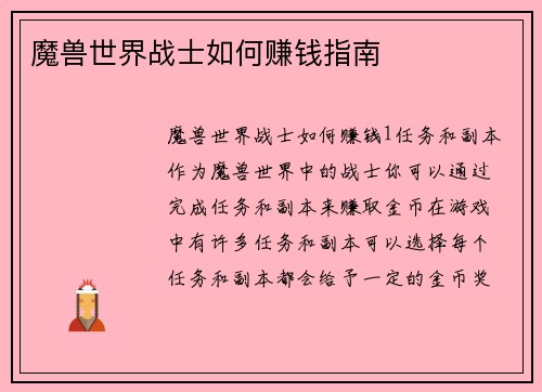魔兽世界战士如何赚钱指南