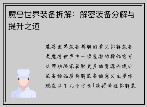 魔兽世界装备拆解：解密装备分解与提升之道