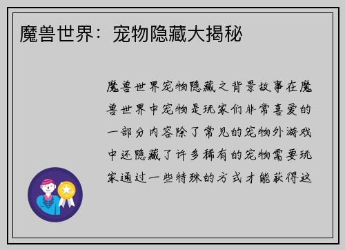 魔兽世界：宠物隐藏大揭秘