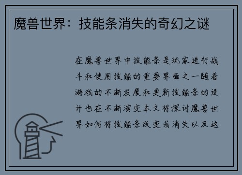 魔兽世界：技能条消失的奇幻之谜