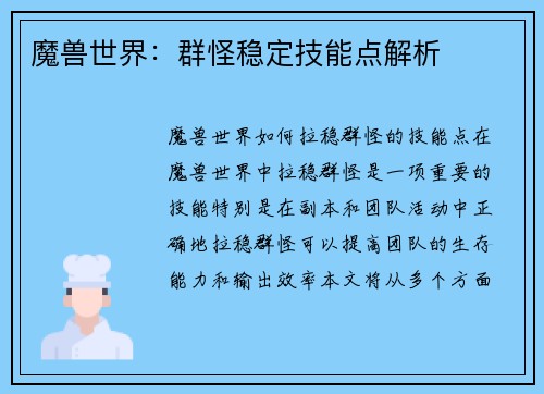 魔兽世界：群怪稳定技能点解析
