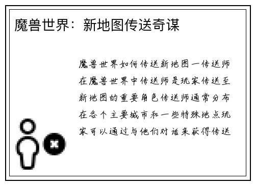 魔兽世界：新地图传送奇谋