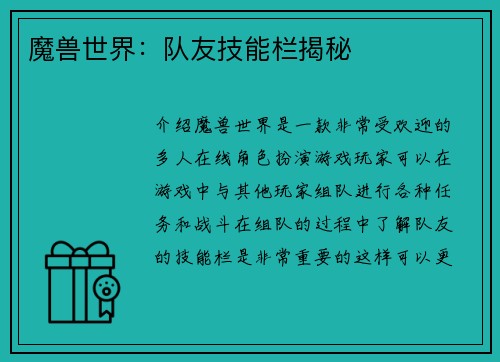 魔兽世界：队友技能栏揭秘