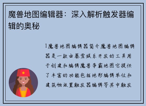 魔兽地图编辑器：深入解析触发器编辑的奥秘
