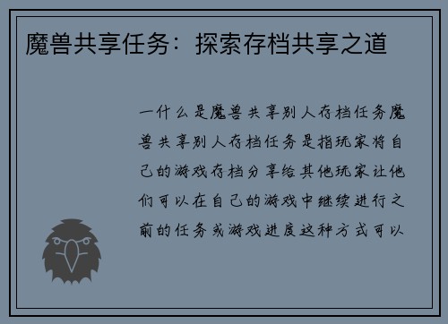 魔兽共享任务：探索存档共享之道