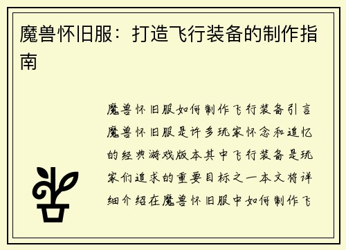 魔兽怀旧服：打造飞行装备的制作指南