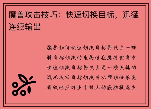 魔兽攻击技巧：快速切换目标，迅猛连续输出