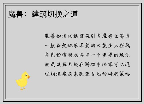 魔兽：建筑切换之道