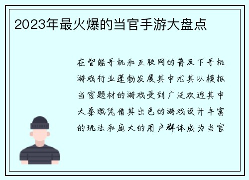 2023年最火爆的当官手游大盘点