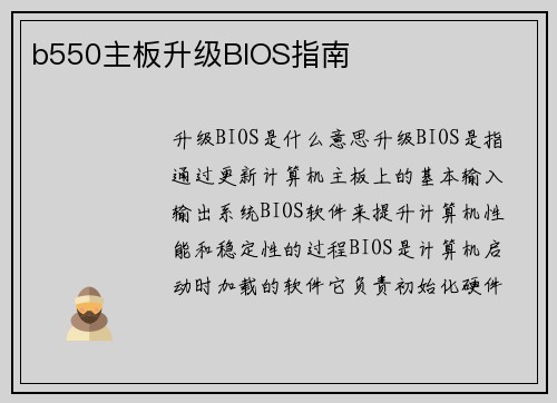 b550主板升级BIOS指南