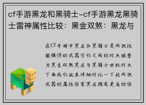 cf手游黑龙和黑骑士-cf手游黑龙黑骑士雷神属性比较：黑金双煞：黑龙与黑骑士世纪对决