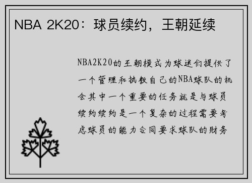 NBA 2K20：球员续约，王朝延续