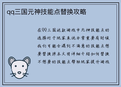 qq三国元神技能点替换攻略