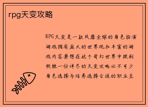 rpg天变攻略