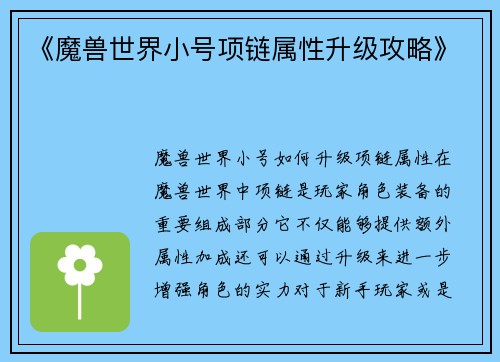 《魔兽世界小号项链属性升级攻略》
