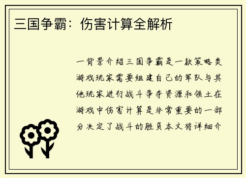 三国争霸：伤害计算全解析