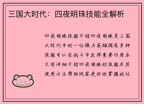 三国大时代：四夜明珠技能全解析