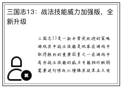 三国志13：战法技能威力加强版，全新升级