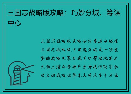 三国志战略版攻略：巧妙分城，筹谋中心