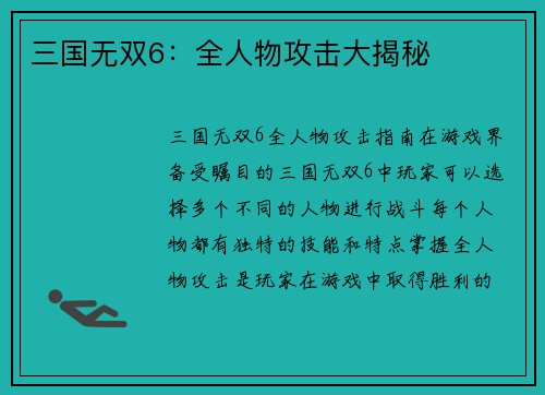 三国无双6：全人物攻击大揭秘