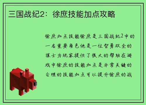 三国战纪2：徐庶技能加点攻略