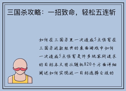 三国杀攻略：一招致命，轻松五连斩