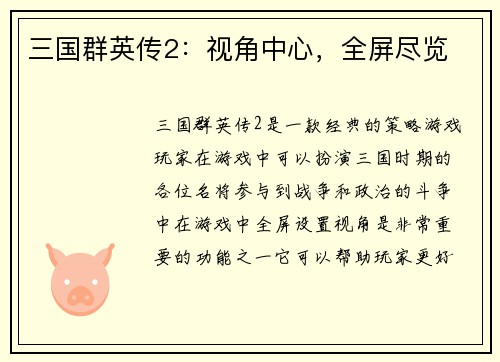 三国群英传2：视角中心，全屏尽览