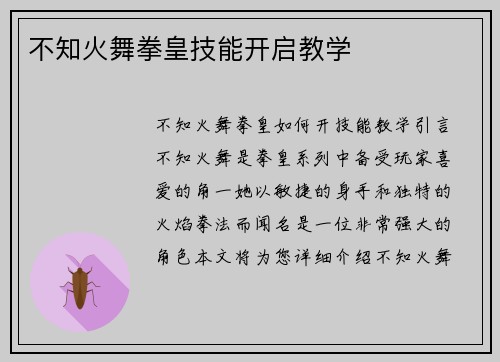 不知火舞拳皇技能开启教学