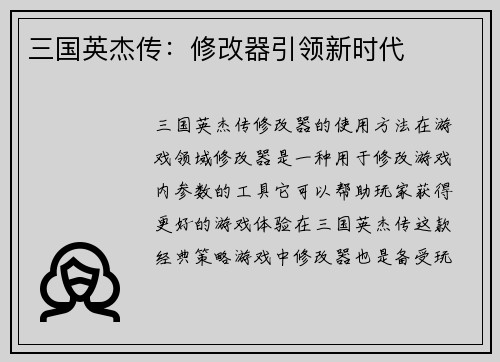 三国英杰传：修改器引领新时代