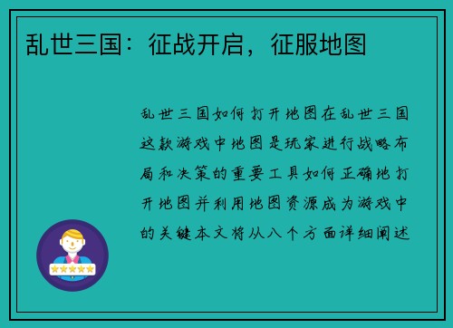 乱世三国：征战开启，征服地图