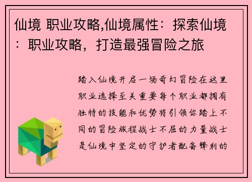 仙境 职业攻略,仙境属性：探索仙境：职业攻略，打造最强冒险之旅