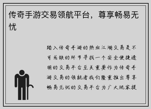 传奇手游交易领航平台，尊享畅易无忧