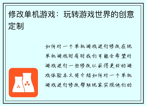 修改单机游戏：玩转游戏世界的创意定制