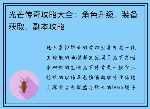 光芒传奇攻略大全：角色升级、装备获取、副本攻略