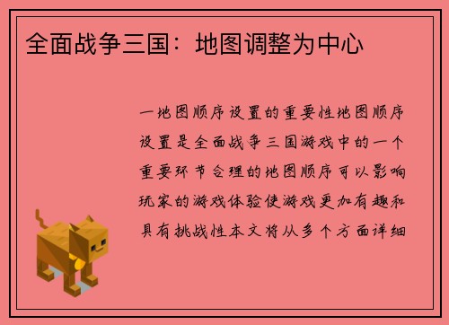 全面战争三国：地图调整为中心