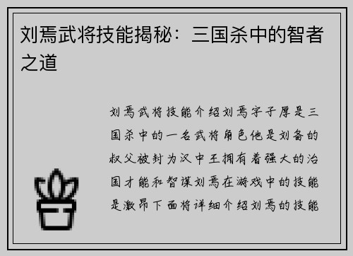 刘焉武将技能揭秘：三国杀中的智者之道