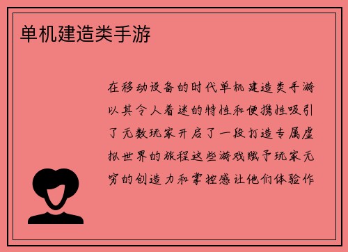 单机建造类手游