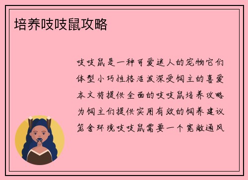 培养吱吱鼠攻略