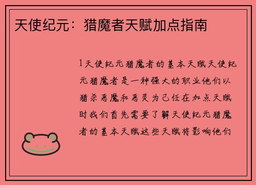 天使纪元：猎魔者天赋加点指南