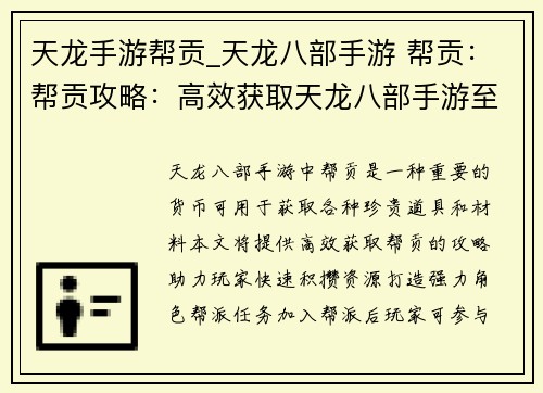 天龙手游帮贡_天龙八部手游 帮贡：帮贡攻略：高效获取天龙八部手游至宝