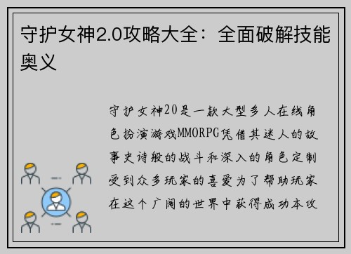 守护女神2.0攻略大全：全面破解技能奥义