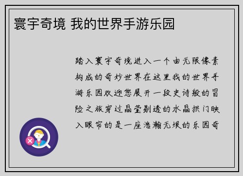 寰宇奇境 我的世界手游乐园