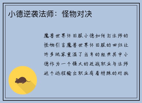 小德逆袭法师：怪物对决